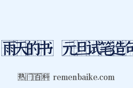 雨天的书·元旦试笔造句是什么意思的图片